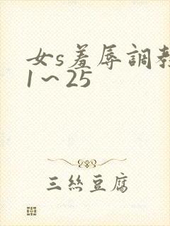 女s羞辱调教记1～25