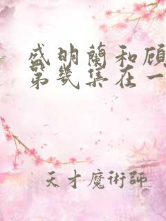 盛明兰和顾廷烨第几集在一起