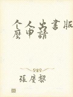 个人出书版权怎么申请 个人出书版权怎么申请