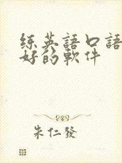 练英语口语比较好的软件