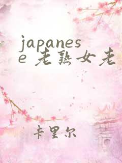 japanese 老熟女老熟妇 videos