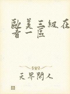 欧美三级在线观看一区