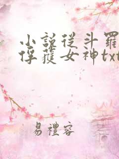 小说从斗罗开始俘获女神txt下载 小说从斗罗开始俘获女神txt下载