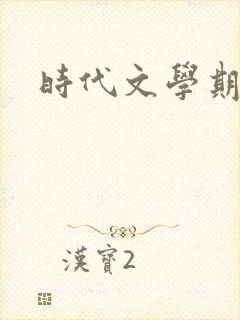 时代文学期刊