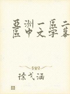 亚洲一区二区三区中文字幕在线播放