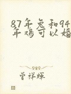 87年兔和94年鸡可以婚配吗
