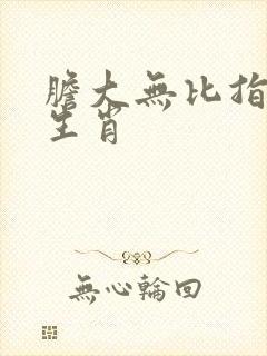 胆大无比指什么生肖
