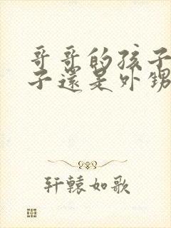 哥哥的孩子是侄子还是外甥