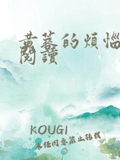 黄蓉的烦恼全文阅读