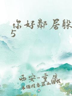 你好邻居躲猫猫5