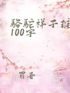 骆驼祥子推荐语100字