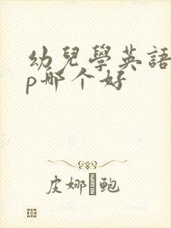幼儿学英语app哪个好