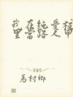 我在纯爱校园文里当路人甲