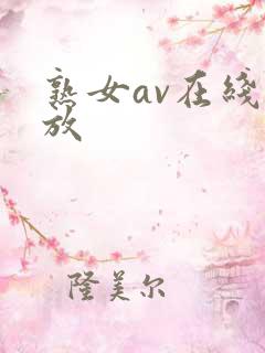 熟女av在线播放