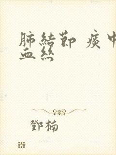 肺结节 痰中带血丝
