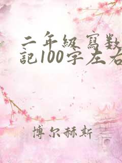 二年级写数学日记100字左右