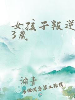 女孩子叛逆期13岁