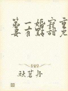 第一婚宠重生娇妻有点甜免费阅读