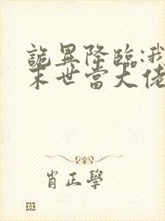 诡异降临:我在末世当大佬漫画