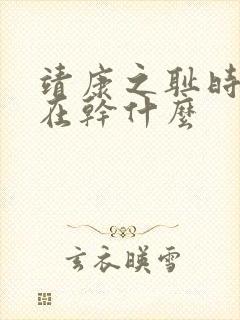 靖康之耻时岳飞在干什么