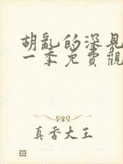 胡乱的深见君第一季免费观看