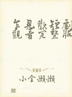乍见欢短剧免费观看完整版