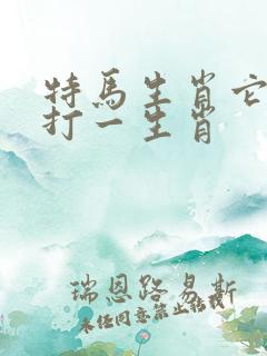 特马生肖它最大打一生肖