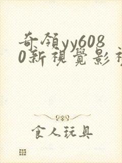 奇领yy6080新视觉影视影院