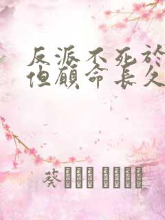 反派不死于话多但愿命长久笔趣阁