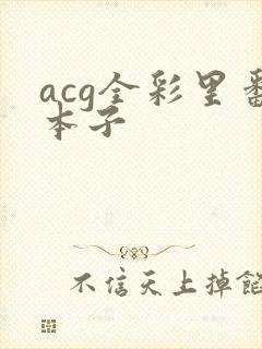 acg全彩里番本子