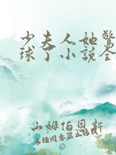 少夫人她惊艳全球了小说全文在线阅读 少夫人她惊艳全球了小说全文在线阅读