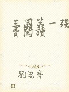 三国第一强兵免费阅读