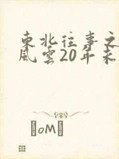 东北往事之黑道风云20年未删 东北往事之黑道风云20年未删