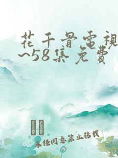 花千骨电视剧1~58集免费