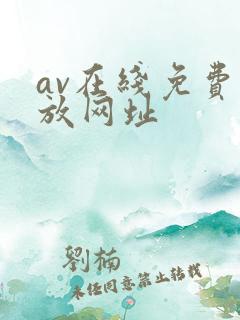 av在线免费播放网址