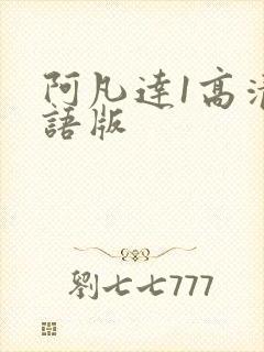 阿凡达1高清国语版