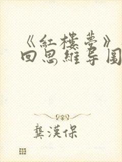 《红楼梦》每一回思维导图