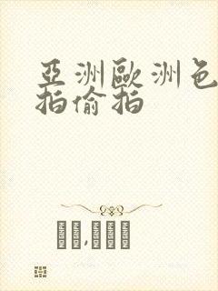 亚洲欧洲色图自拍偷拍