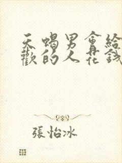 天蝎男会给不喜欢的人花钱吗