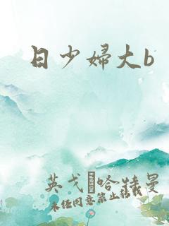 日少妇大b