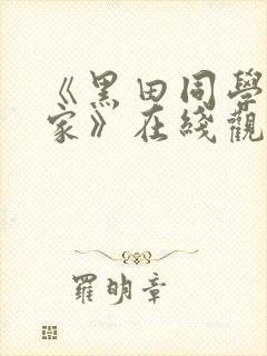 《黑田同学来我家》在线观看