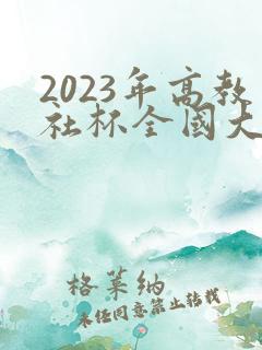 2023年高教社杯全国大学生数学建模竞赛