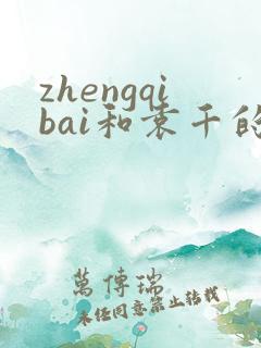 zhengqibai和袁千的爱情故事
