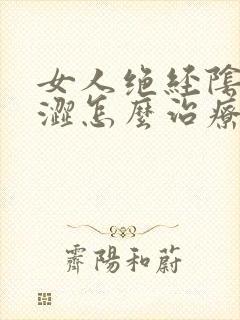女人绝经阴道干涩怎么治疗