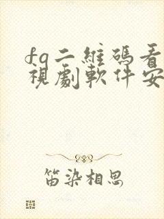 fq二维码看电视剧软件安卓版