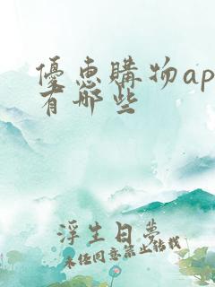 优惠购物app有哪些