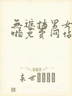 无遮挡男女啪啪啪免费网站