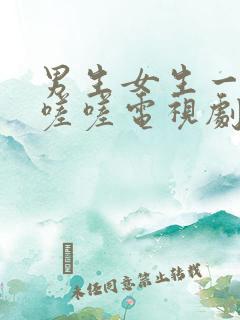 男生女生一起嗟嗟嗟电视剧