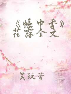 《帐中香》金银花露全文