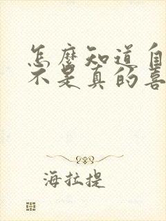 怎么知道自己是不是真的喜欢一个人